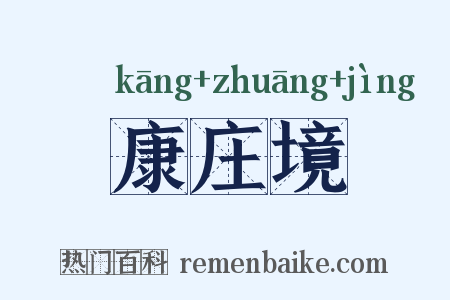 康庄境是什么意思的图片
